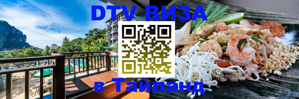 DTV Visa Thailand — прайс и условия, виза без дополнительных документов - 20.11.2025 