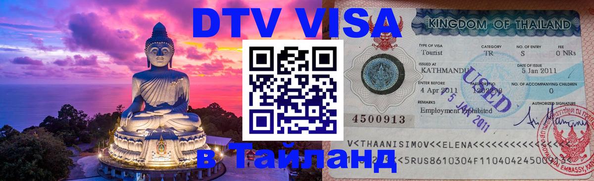 Стоимость и условия DTV визы — оформление в Таиланд под ключ - Ереван  05.10.2025 