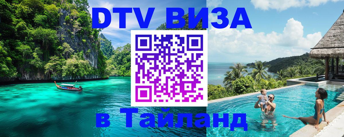 Сколько стоит виза DTV в Тайланд 
