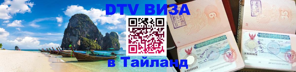 Долгосрочная виза DTV в Тайланд 